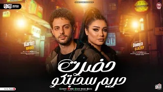 حضرت حريم سحبتكو    دنيا الالفي و كريم ناعوس    ترند التيك توك   شعبي جديد      دندنها