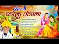 Download Lagu खेत में करेला तोडला | Khet Mein Karela Todala | मारवाड़ी लोकगीत | Shravan Singh Rawat | राजस्थानी गीत