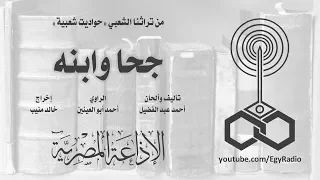 حواديت شعبية جحا وابنه  حواديت شعبية جحا وابنه