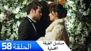 الطبقة المخملية الحلقة 58 مدبلج بالعربية Yuksek Sosyete 