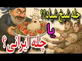 Lagu ☠️چله بُری شیخ شیاد یا چله باستانی ایرانیان؟امشب سورپرایزداریم❌ #شیخ_کاوه_ترسو_شیادکجایی؟؟✅دکترماورا