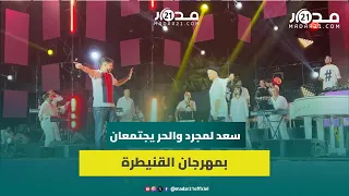 سعد لمجرد يشارك الحر غناء  حس بيا  على منصة مهرجان القنيطرة في أول سهرة رسمية له بالمغرب دندنها