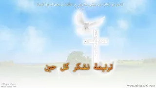 نشكر كل حين موسيقى 