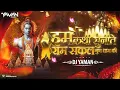 Lagu HUM KATHA SUNATE _ हम कथा सुनाते _ Remix - ||DJ YAMAN || \u0026 || AK VISUALS ||