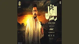 التقل فى الاسم دندنها