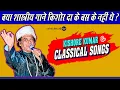 Download Lagu KISHORE KUMAR \u0026 CLASSICAL SONGS || क्या शास्त्रीय गानें किशोर कुमार नही गा सकते थे ???