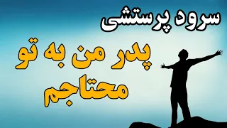 سرود پرستشی پدر من به تو محتاجم Sorod Parasteshi Pedare Man Be To Mohtajam 