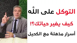 كيف ي غي ر التوكل على الله حياتك 10 أسرار مذهلة 