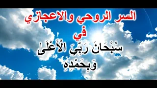 السر الروحي والاعجازي في سبحان ربي الاعلى وبحمده 