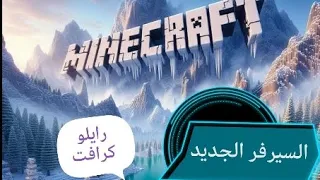 رايلو كرافت   حلقة بعد السحبة   دندنها