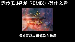 Download 赤伶 (DJ名龙).Slowed (0.9x) \u0026 Reverb MP3