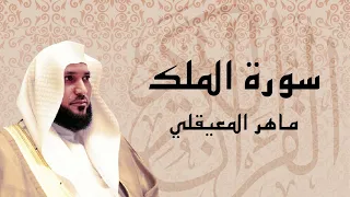 سورة الملك تلاوة عذبة تريح القلب الشيخ ماهر المعيقلي 