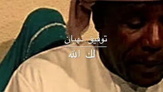 توفيق نهيان   لك الله دندنها