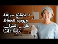 Lagu ١٠ عادات يومية للنساء 60+ لِمنزلٍ نظيف وهادئ في بضع دقائق