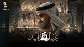 عيضه المنهالي - عيال زايد ( حصريا ) | 2026