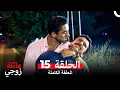 Download Lagu عائلة زوجي الحلقة 15 (Arabic Dubbed)