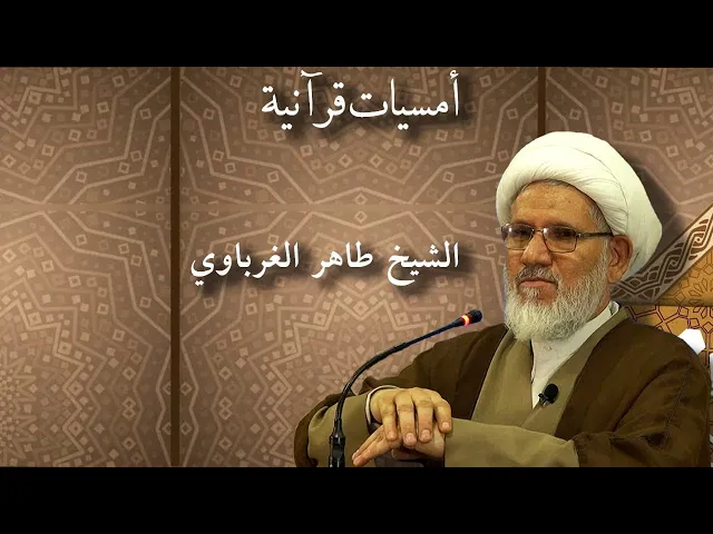 ⁣سبل الهداية الإلهية عند الكتاب والعترة | د. الشيخ طاهر الغرباوي