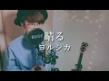 【男性キー（-4）】晴る / ヨルシカ（Haru "Sunny" / Yorushika）葬送のフリーレン / Frieren:Beyond Journey's End 主題歌【歌ってみた】歌詞つき