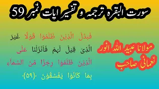 Download Surah Al Baqarah Full Ayat 59 (Quick Recitation) Molana Ubaid Ullah Anwar Numani | Pashto Tarjuma | MP3