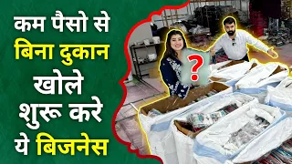 कम पैसो से बिना दुकान खोले घर से शुरू करें ये बिजनेस, ₹2000 की चीज़ ₹6000 में बेचो🔥| Business ideas