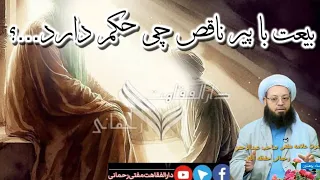 حکم بیعت نمودن با پیر یا مرشد ناقص چیست  دندنها