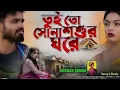 Download Lagu TUI ||TO ||SONA|| SASUR// GHORE purulia new song kundan Kumar and knika karmakar sad 😢😭 song