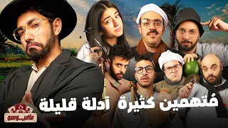 مافيوسو ختامها مسك 