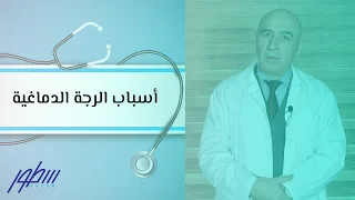 أسباب الرجة الدماغية 