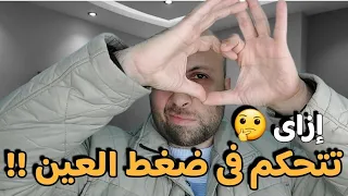 هل يمكن التحكم  ضغط العين بدون أدوية   معلومات هامة جدا دندنها