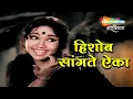 Download Lagu हिशोब सांगते ऐका - Full Song - Kela Ishara Jata Jata - Marathi Song - Usha Chavan, Ganpat Patil