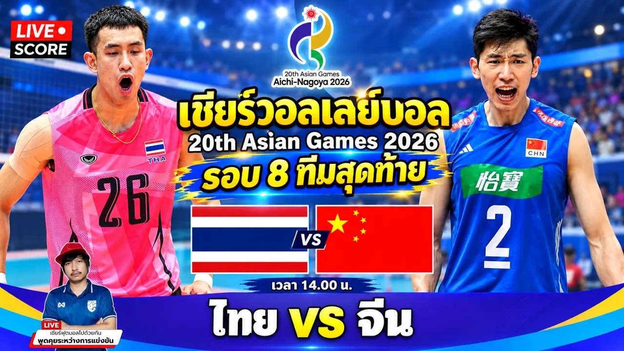 🔴LIVE วอลเลย์บอลสด : ไทย🇹🇭 vs จีน🇨🇳 l Asian Games 2026 [รอบ 4 ทีมสุดท้าย] 2026-10-01 07:24