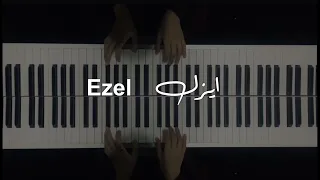 ايزل Ezel عزف بيانو 
