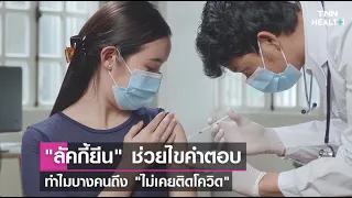 ทำไมบางคนที่ได้รับวัคซีนโควิดแล้ว แต่ยังติดเชื้อได้?