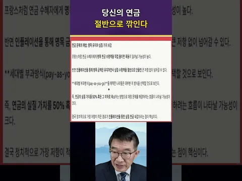연금, 안녕한가 / 절반으로 뚝 깎이다 / 명목은 동일하고, 실질이 크게 깎여나갈 것 [공병호TV]