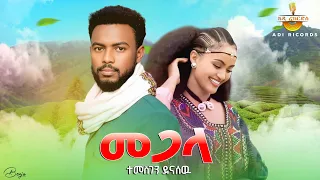 Temesgen Dena Sewu Megala መጋላ ተመስገን ደናሰዉ New Ethiopian Music 2025 Official Video 