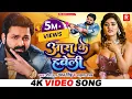 Download Lagu हो गया फाइनल Pawan Singh का यही गाना 2025 में बजेगा - Anupma Yadav आरा हवेली पे आ जइहS - PRA Films