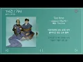 1시간 / 가사 | meenoi (미노이) - Tea time (Feat. 10CM) | 앨범 : Tea time