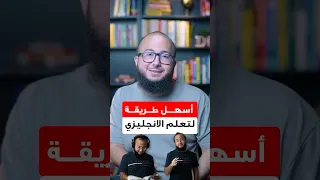 أسهل طريقة لتعلم الانجليزي 