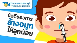  ควรใช้น้ำเกลือชนิดใดในการล้างจมูก 