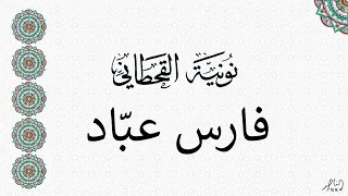 نونية القحطاني مكتوبة كاملة بصوت القارئ فارس عباد النونية القحطانية 