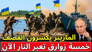 أوكرانيا تتحرك بقوة قوات المارينز تكسر القصف الروسي على نهر دينبرو وسط ردود دولية 