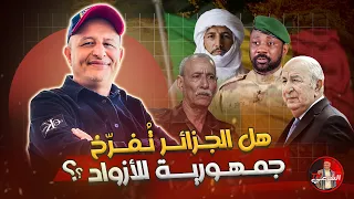   هل ت فر خ الجزائر جمهورية للأزواد          أسعد الشرعي  الجزائر  مالي دندنها