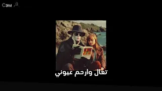 تعال وأرحم عيوني   أغاني مسرعه         دندنها