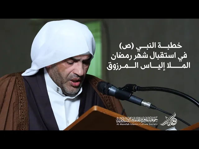 ⁣الملا إلياس المرزوق | خطبة النبي في استقبال شهر رمضان | 1445هـ