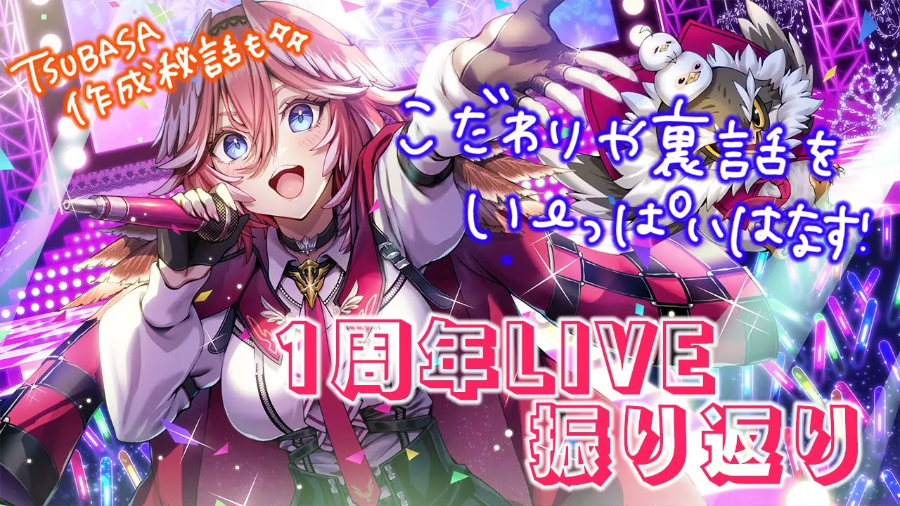 【1周年LIVE振り返り】昨日のライブをみながらこだわりポイントや裏話、オリ曲作成秘話まで盛りだくさん‼【鷹嶺ルイ/ホロライブ】