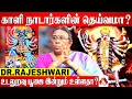 Lagu சோழர்கள் காளியை வழிபட்டார்களா? Dr. ராஜேஸ்வரி | Aadhan News