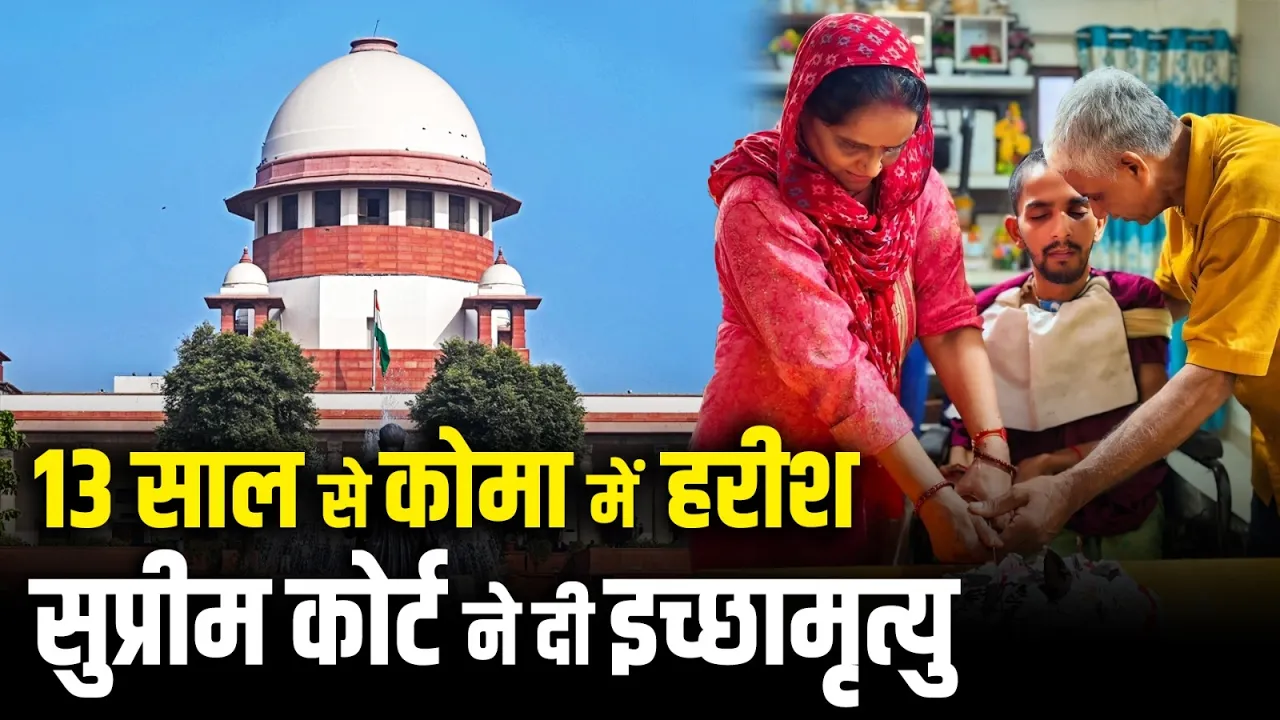 13 साल से कोमा में हरीश राणा को सुप्रीम कोर्ट से पैसिव इच्छामृत्यु की अनुमति | Emotional Farewell