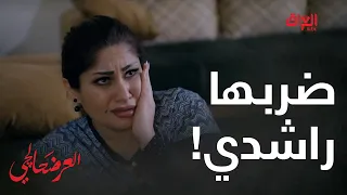 ضربها راشدي هسه شلون راح تردها إله 