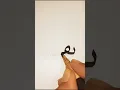 Download Lagu Arabic calligraphy #handlettering #calligraphy #lettering #fyp #foryou #kaligrafi #art  #drawing