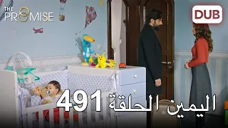 اليمين الحلقة 491 مدبلج عربي 